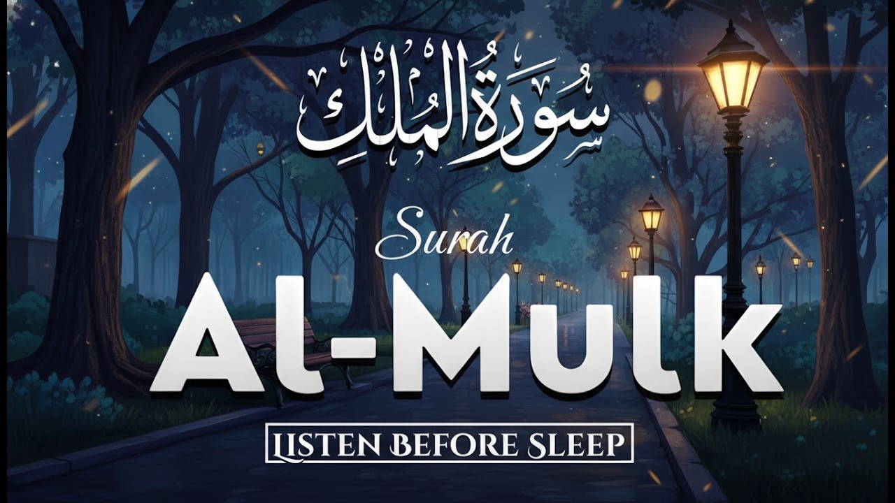 Surah Al-Mulk Full Recitation | Night Quran for Sleep, Protection from the Grave & Peace
