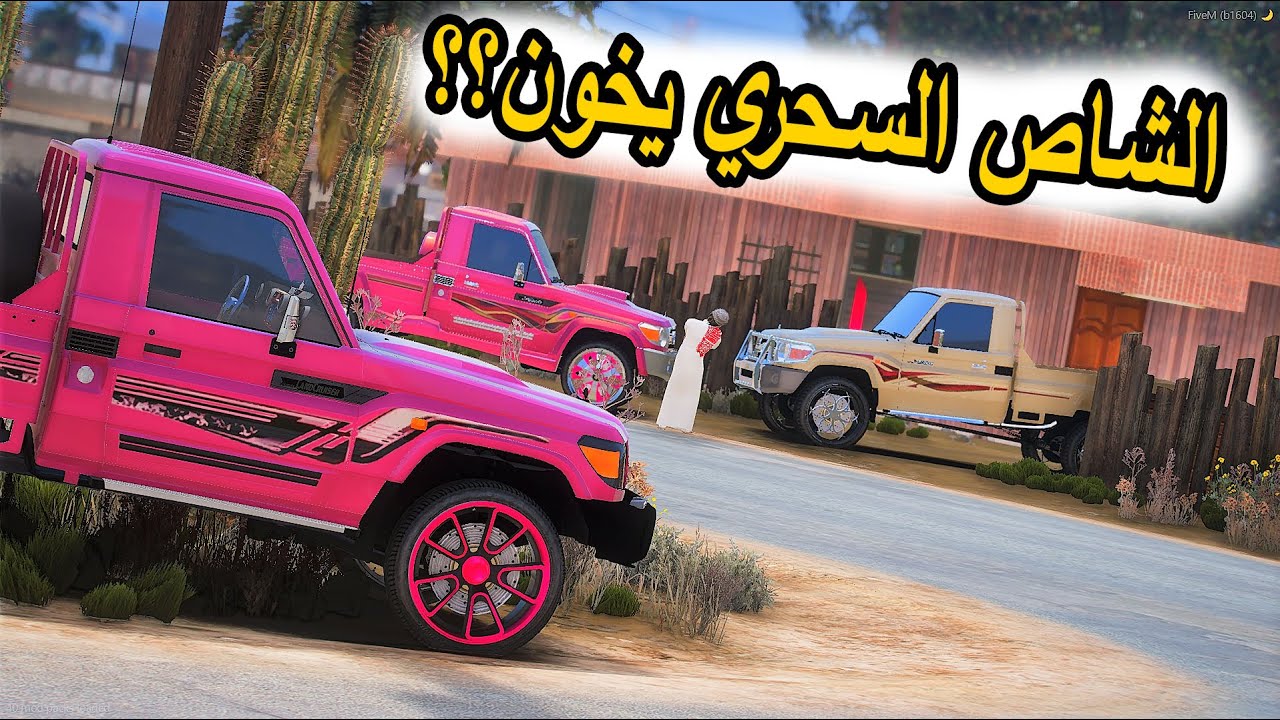 الشاص السحري | الشاص السحري يخون الشاصه السحريه (الشاص السحري بورطه ).#GTA_V