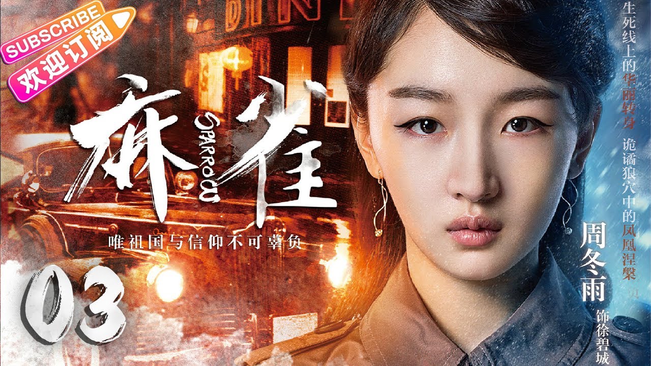 【🔥高分谍战剧】《#麻雀》第3集 | 全明星两大阵营 特工夫妻征战上海滩 | 李易峰 周冬雨 张鲁一 李小冉 张若昀 阚清子 魏巍 尹正 王劲松【捷成华视悬疑剧场】