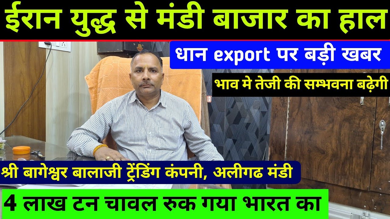 भारत का 4 लाख टन चावल रुक गया | धान मे ₹500 की तेजी | सरसो का भाव / धान का भाव / मंडी भाव अलीगढ 