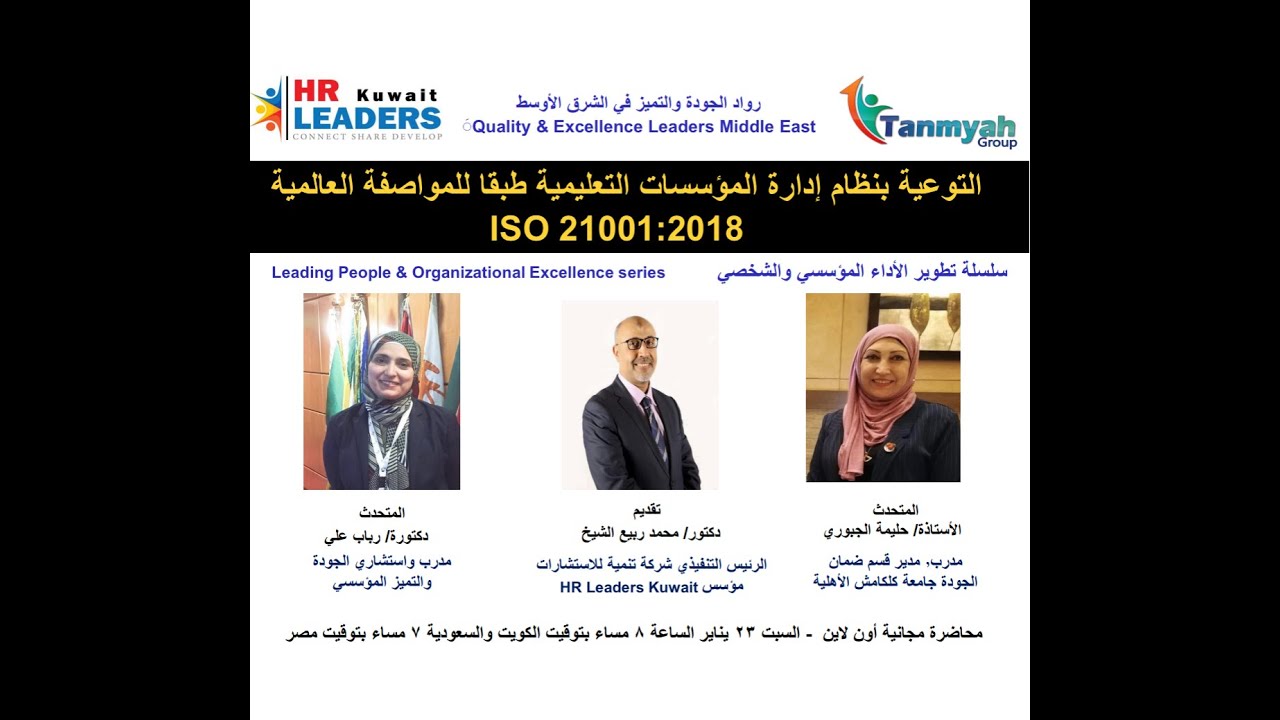 ISO 21001:2018 التوعية بنظام إدارة المؤسسات التعليمية طبقا للمواصفة العالمية