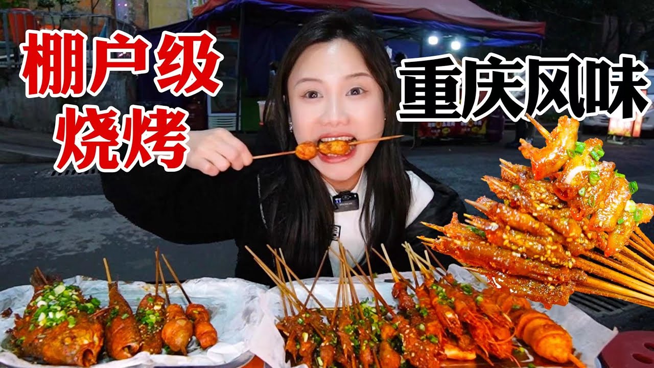 重慶人開的路邊燒烤攤！烤五花焦香超過癮，肉末茄子吸溜爆汁！【密子君Mires】