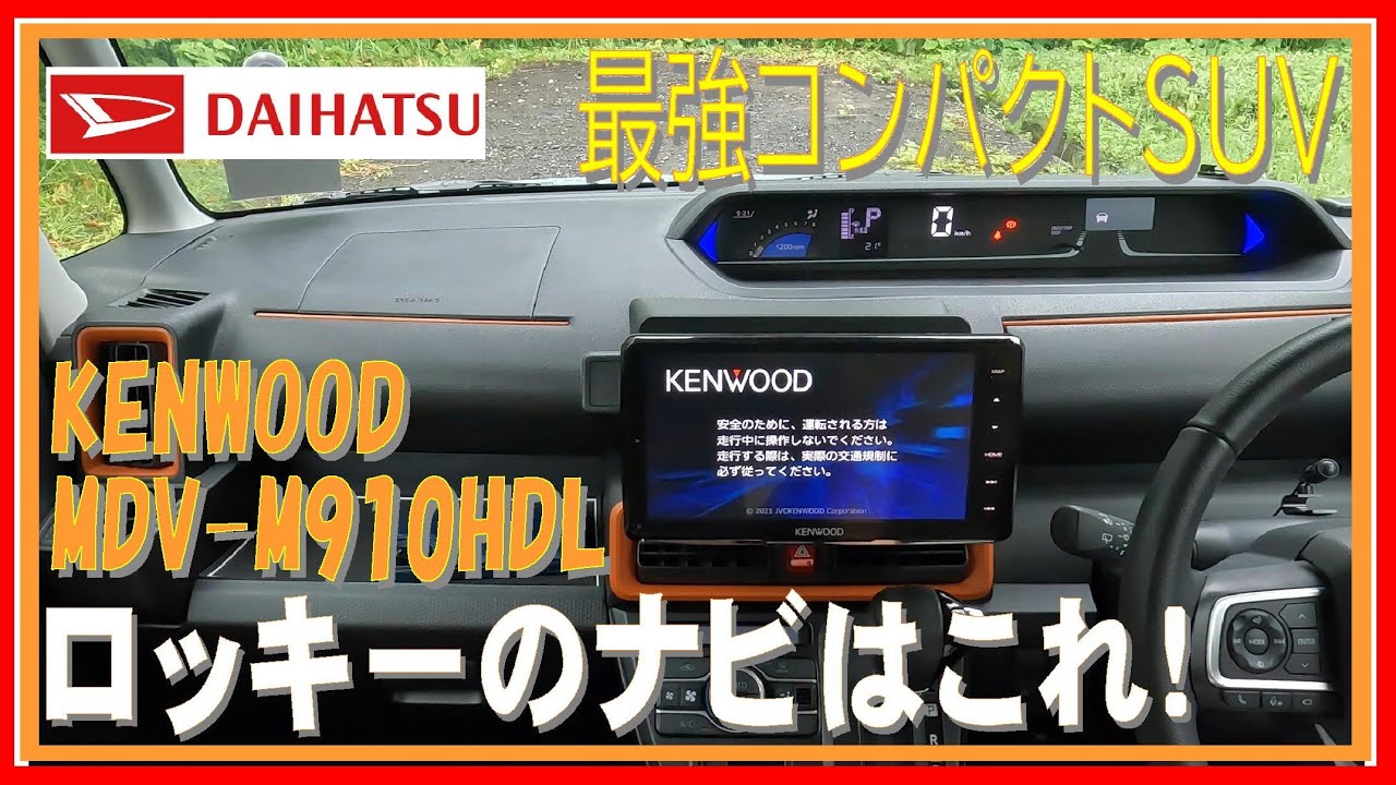 338 ９インチ彩速ナビ MDV M910HDL ロッキー導入準備編