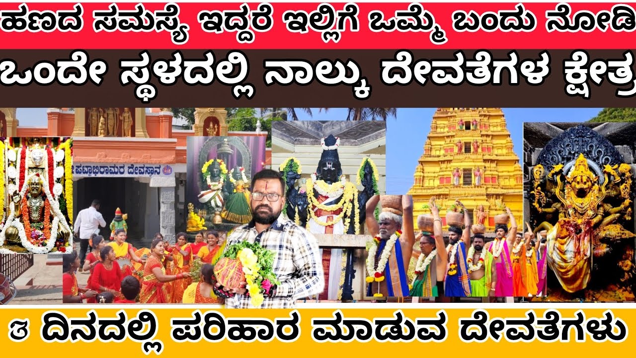 ಹಣದ ಸಮಸ್ಯೆ ಇದ್ದರೆ💰 ಈ 4 ದೇವತೆಗಳು ಇರುವ ಕ್ಷೇತ್ರ ಕ್ಕೆ ಬನ್ನಿ||problem Shalov in 3 days 💯