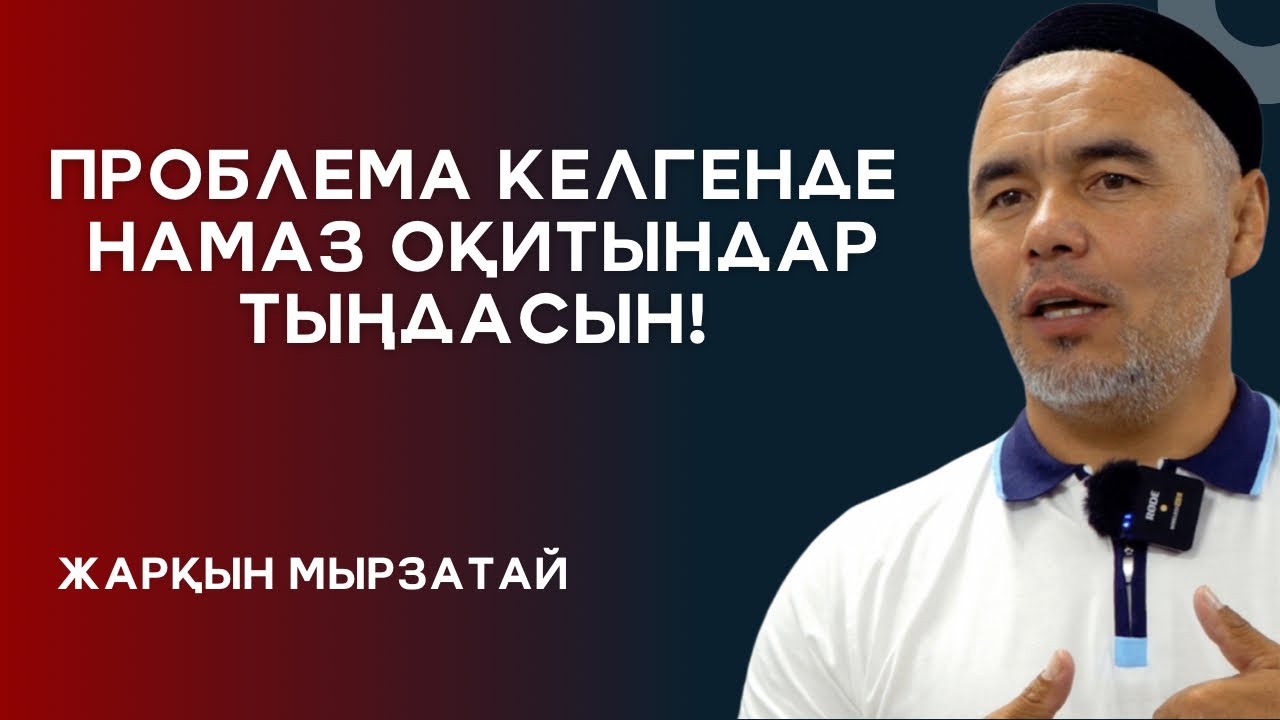 БАСЫНА ІС ТҮСКЕНДЕ НАМАЗ ОҚИТЫНДАР ТЫҢДАСЫН! | ЖАРҚЫН МЫРЗАТАЕВ