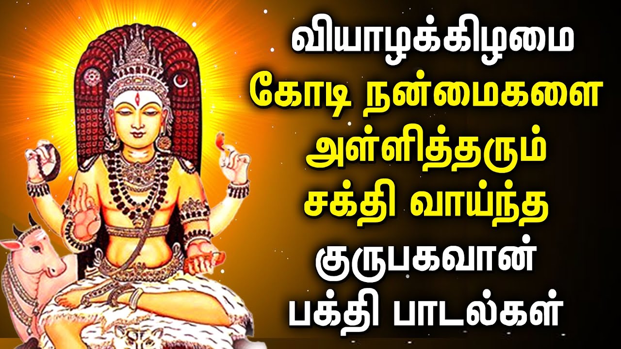 THURSDAY POWERFUL GURU BHAGAVAN Songs | Guru Bhagavan Tamil Devotional Songs #gurubhagavan