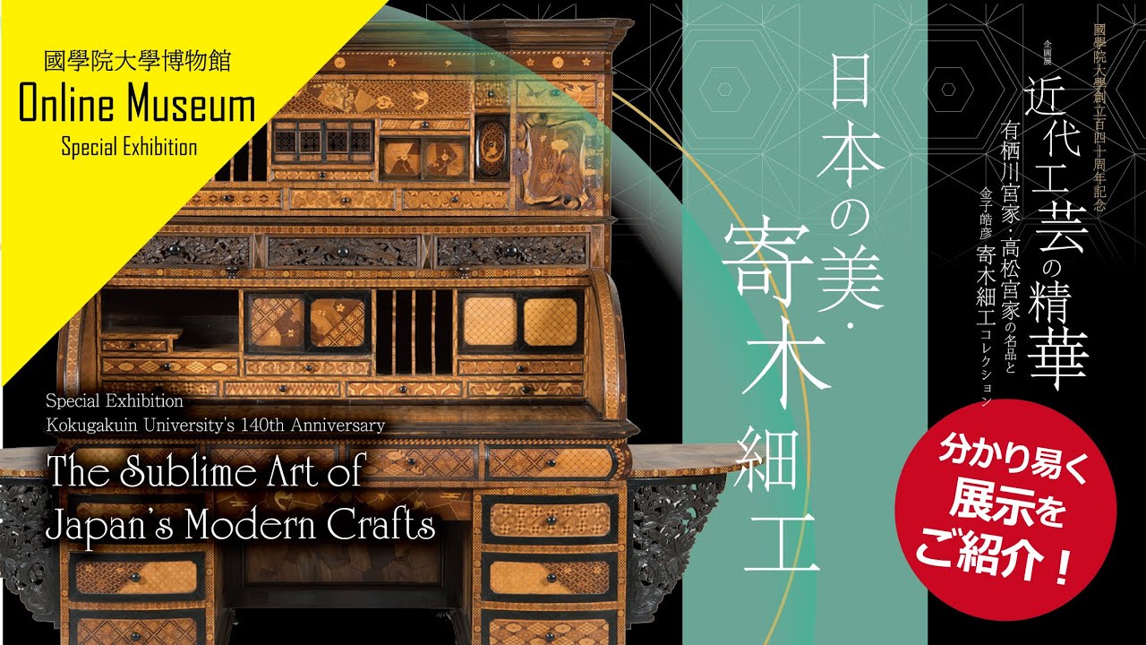 創立140周年記念 企画展「近代工芸の精華」より―日本の美・寄木細工ー