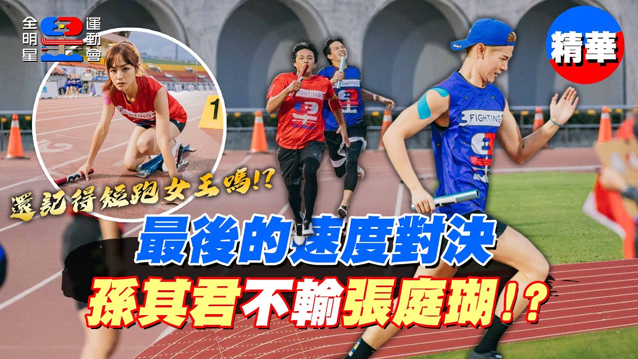 最後的跑道對決～短跑女王芳芸再展光芒！孫其君速度竟不輸張庭瑚！？｜【全明星運動會】