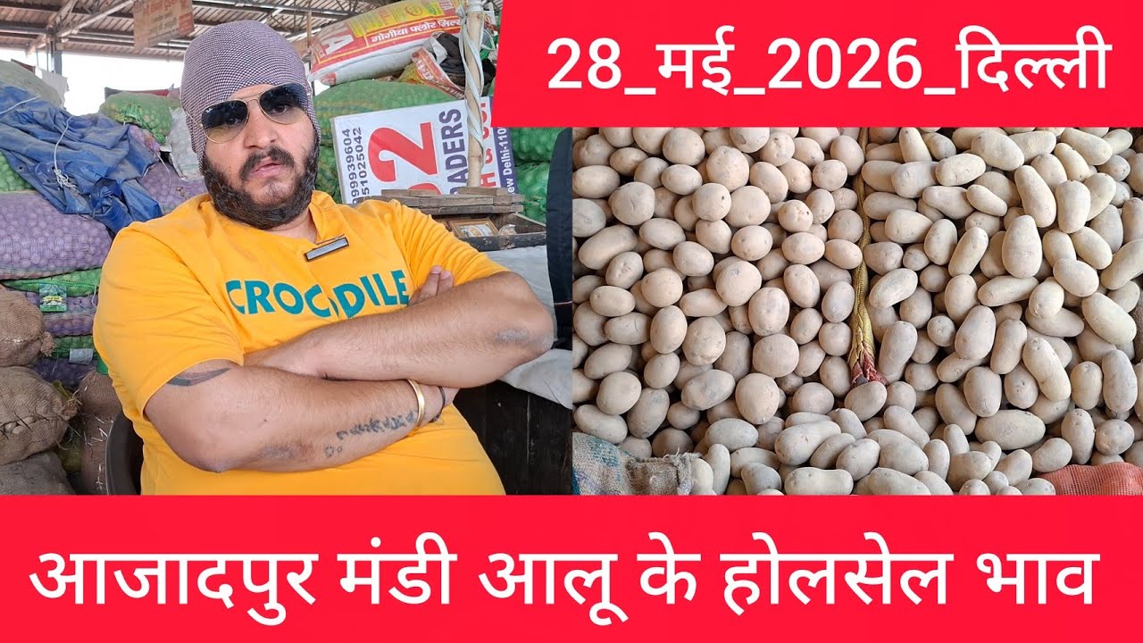 28 May 2026 दिल्ली 🥔आलू के भाव Azadpur Delhi mandi today #PotatoMarket #delhipotatomarket