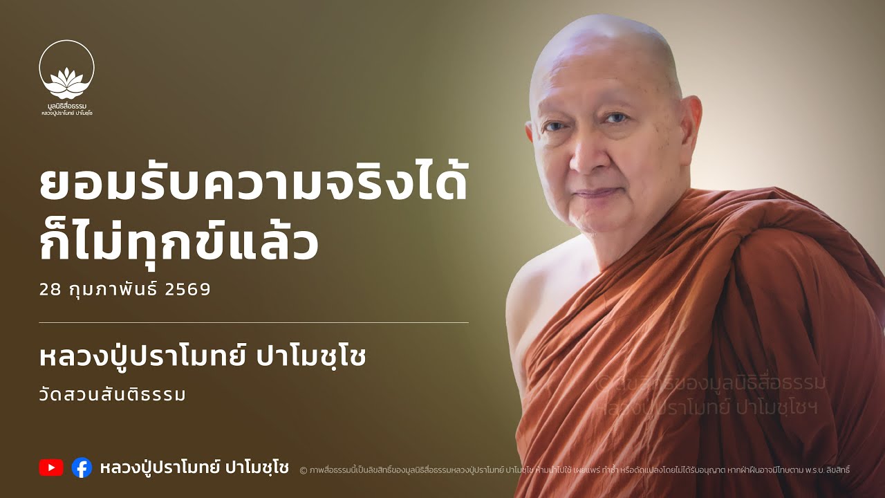 [LIVE] 28 ก.พ. 2569 ไลฟ์สดหลวงปู่ปราโมทย์ ปาโมชฺโช