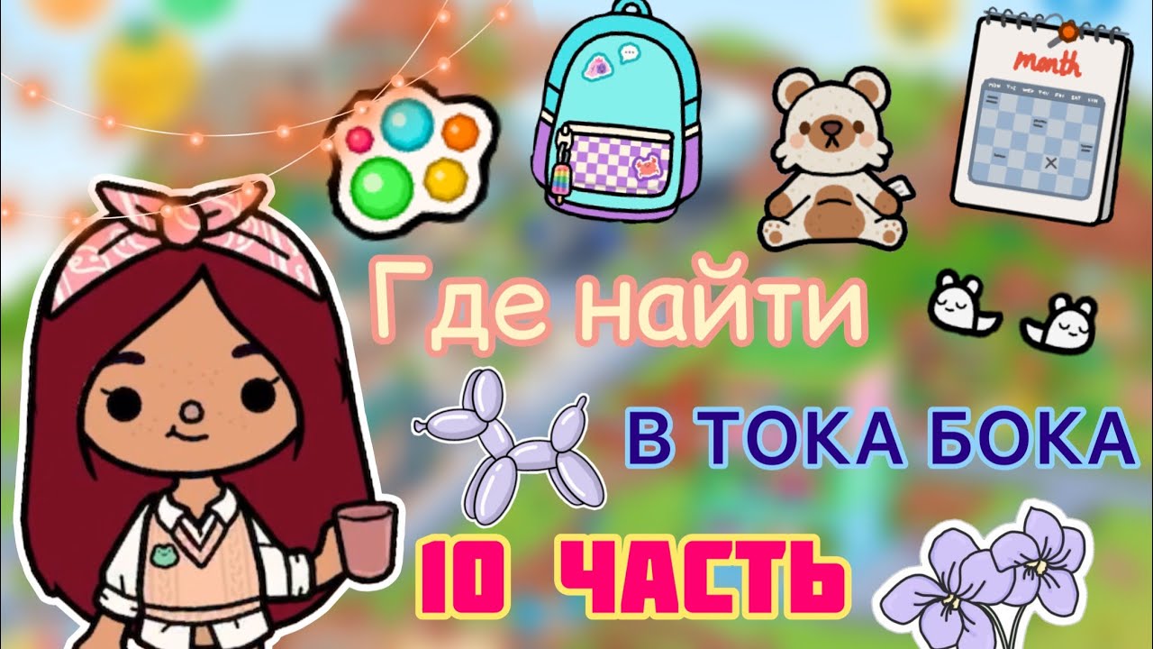 ГДЕ НАЙТИ ВЕЩИ в Toca Life World 🌎 💕 / тока бока / toca boca / Secret Toca