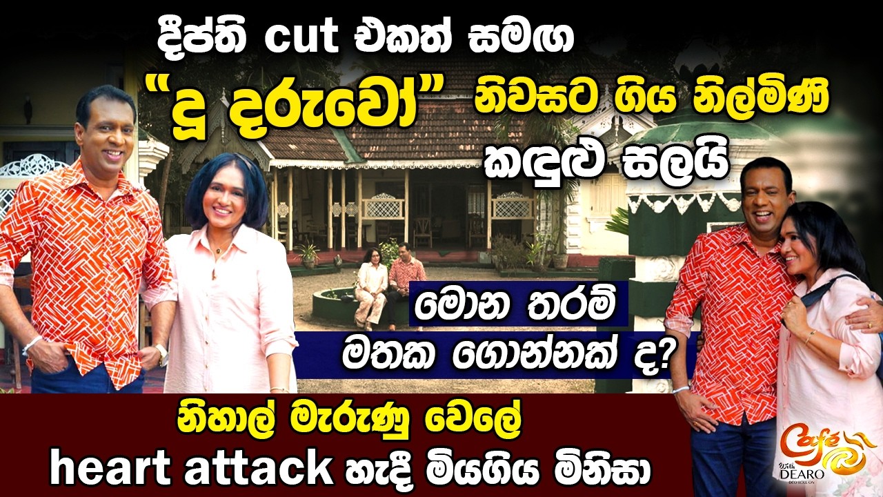 දීප්ති cut එකත් සමඟ 