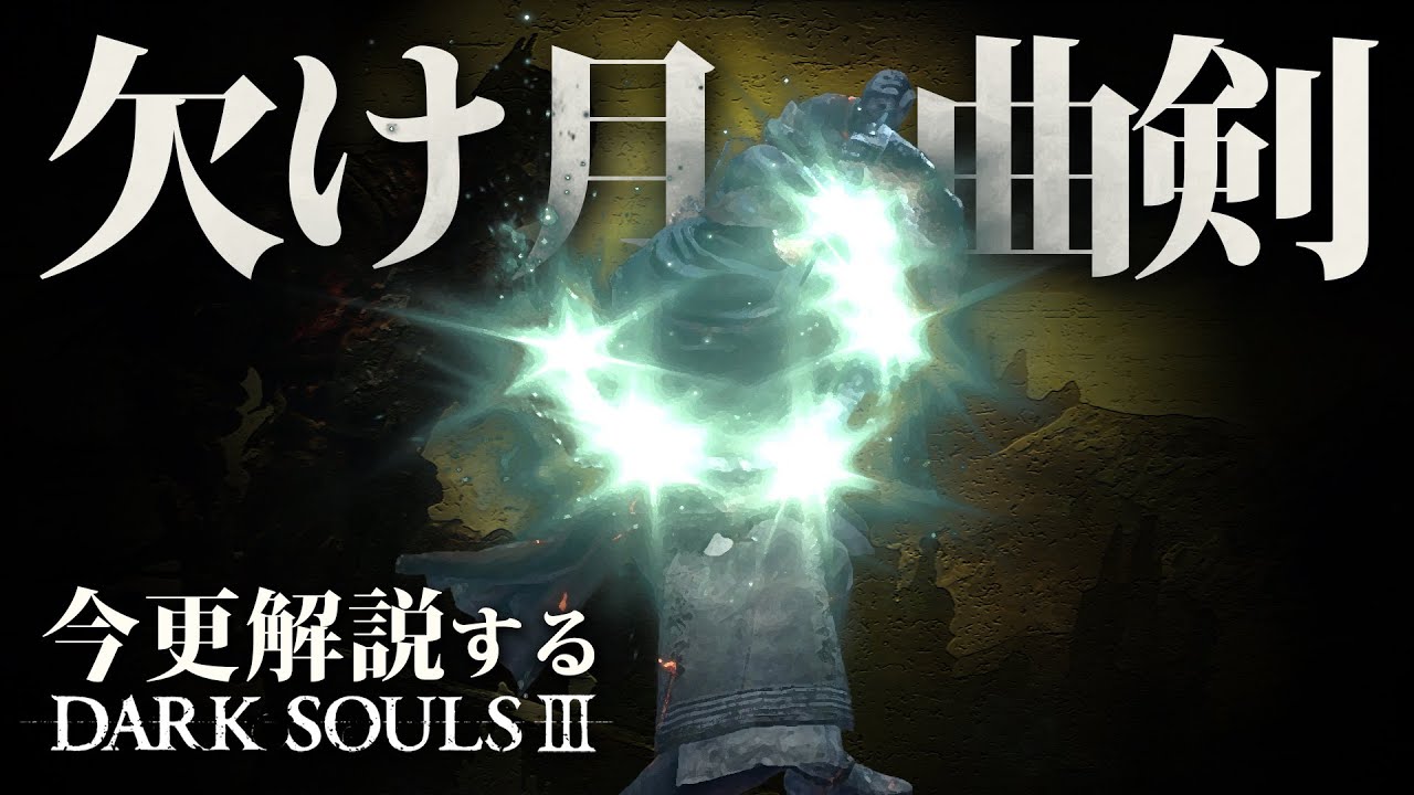 『欠け月の曲剣』で女神の騎士となれ！！｜今更解説するダークソウル3
