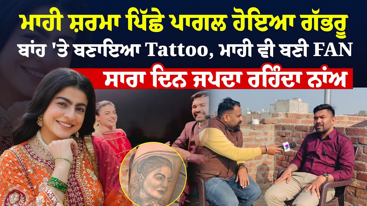 Maahi Sharma | ਪਿੱਛੇ ਪਾਗਲ ਹੋਇਆ ਗੱਭਰੂ ਬਾਂਹ 'ਤੇ ਬਣਾਇਆ Tattoo, ਮਾਹੀ ਵੀ ਬਣੀ FAN