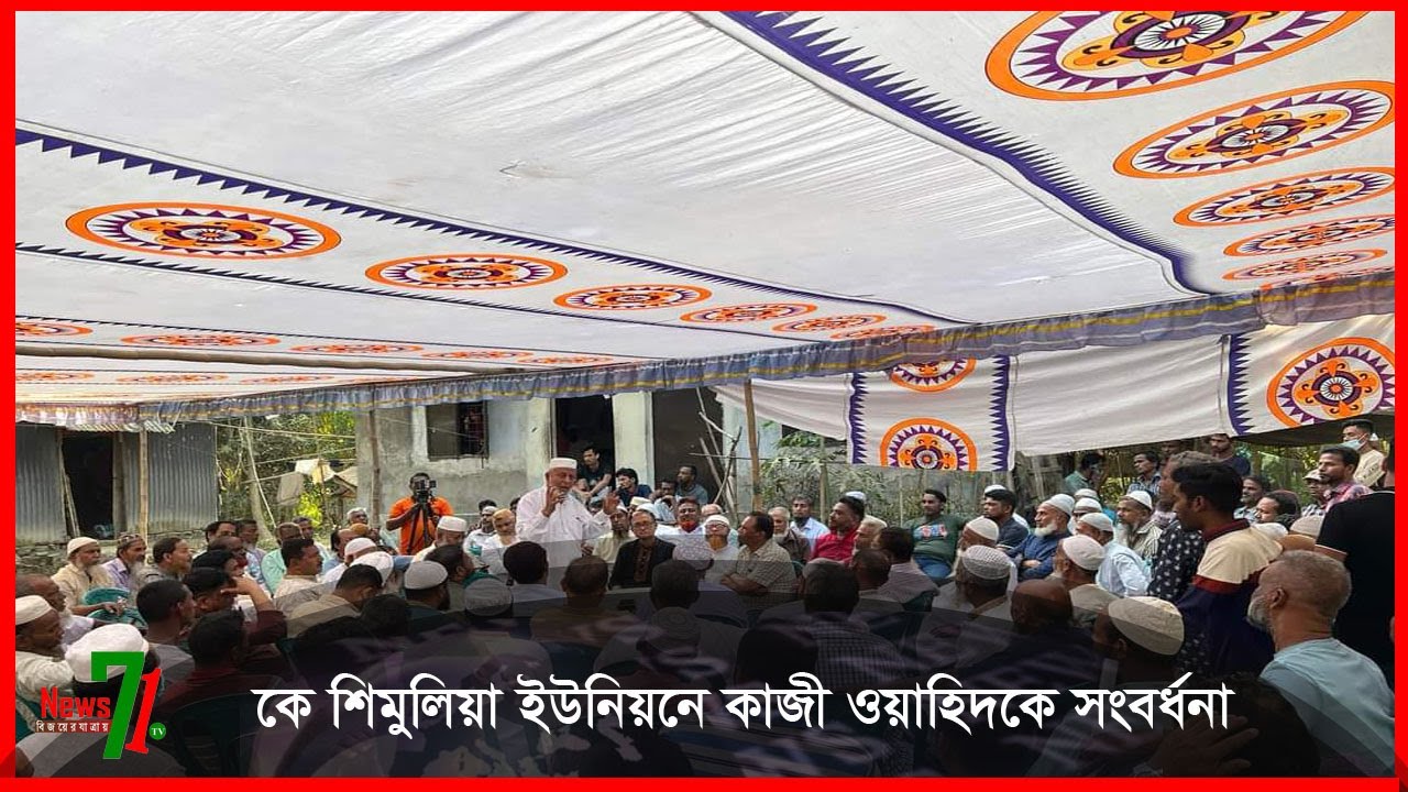 কে শিমুলিয়া ইউনিয়নে কাজী ওয়াহিদকে সংবর্ধনা