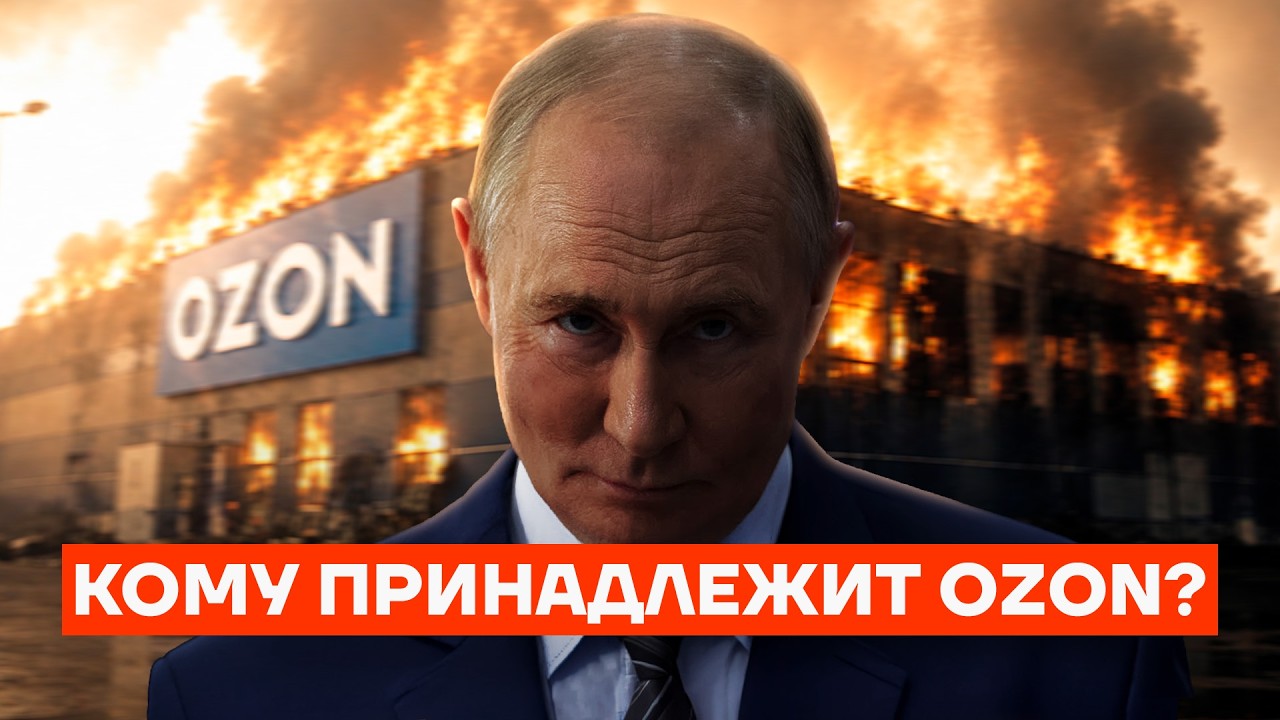 Тайный хозяин Ozon. Как Путин получил маркетплейс