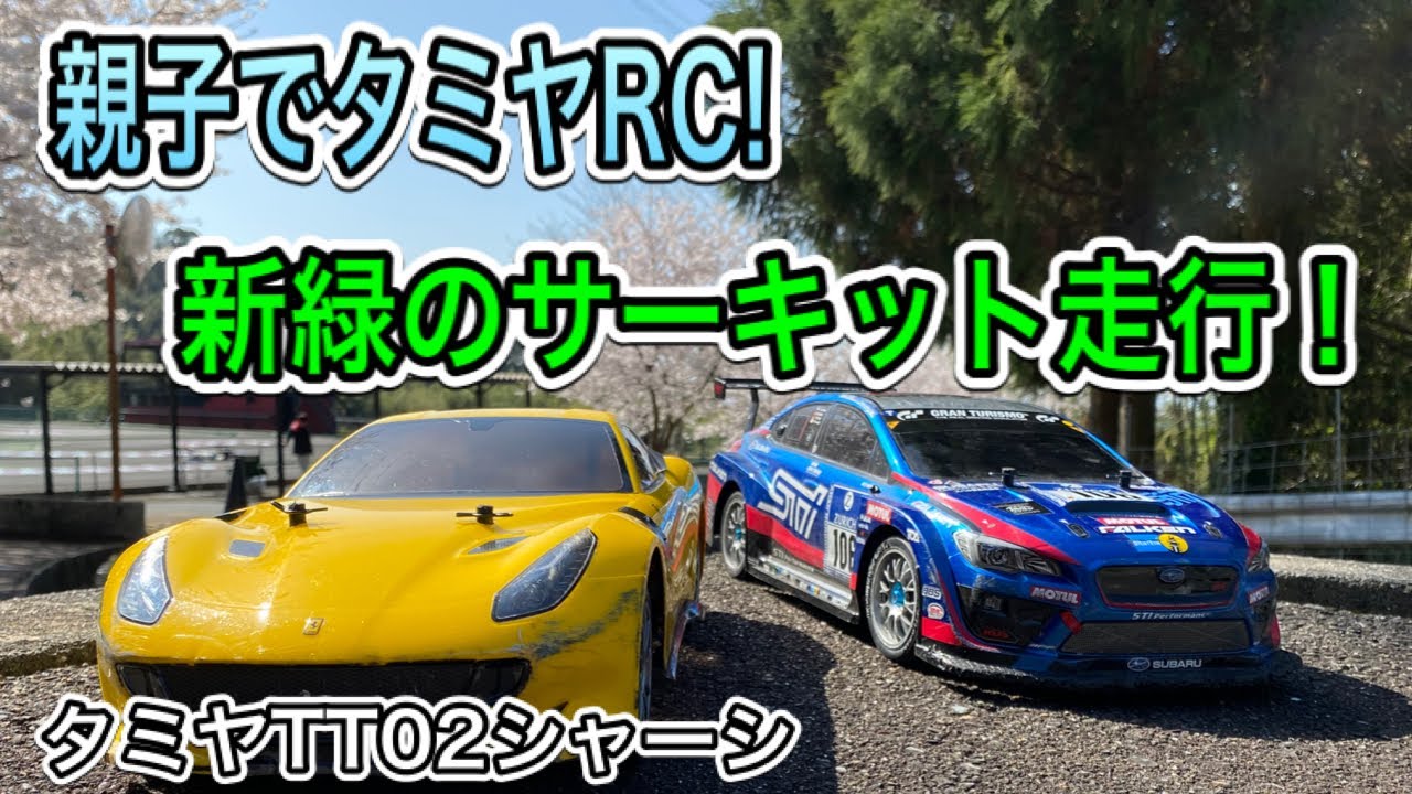 【タミヤTT02シャーシ】親子で久々のサーキット走行会。スバルとフェラーリ、上手く走れるのか？
