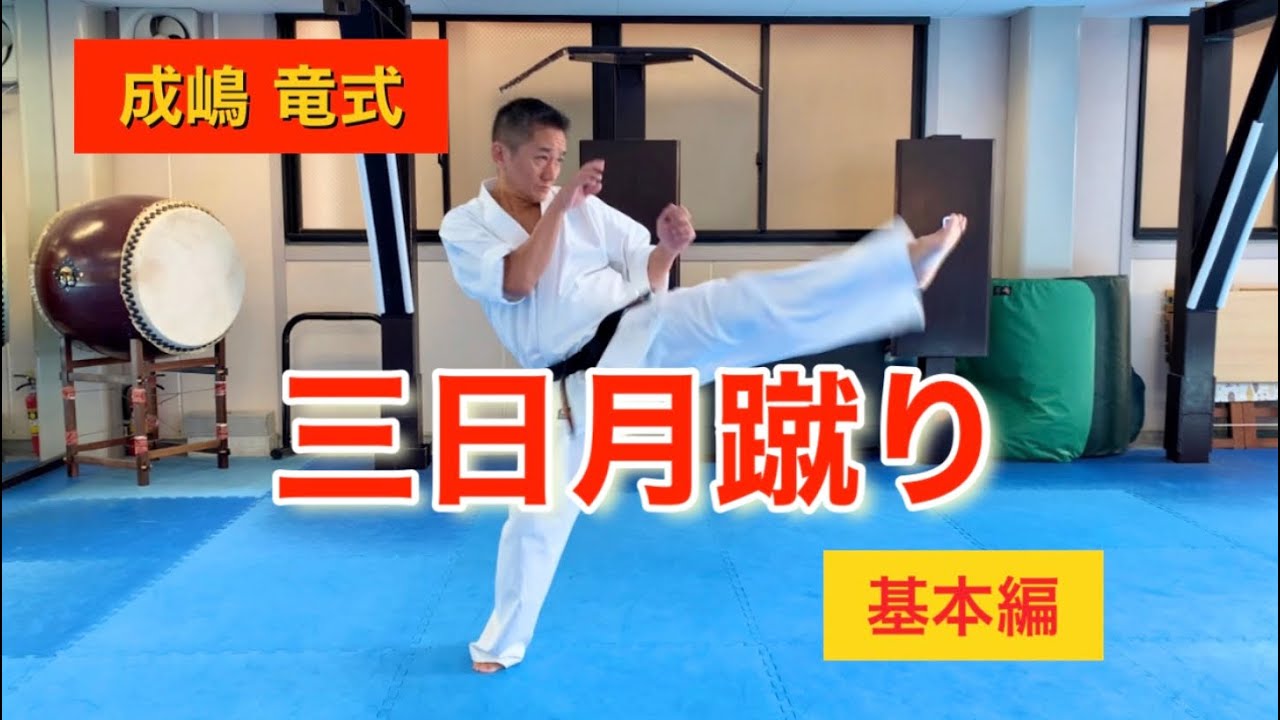 成嶋竜式　三日月蹴り（基本編）Ryu Narushima Technique