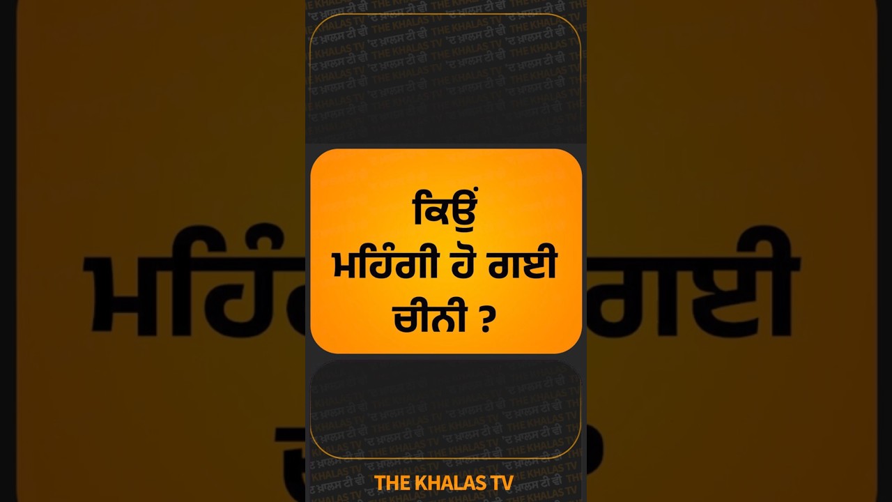 Sugar Price Hike in India । Ethanol I THE KHALAS TV #SugarPrice #EthanolProduction #PriceHike
