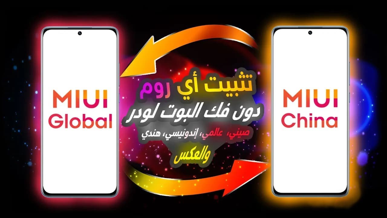 شرح طريقة التحويل من أي إصدار وتثبيت الروم صيني عالمي هندي إندونيسي في هواتف شاومي دون فك البوت لودر
