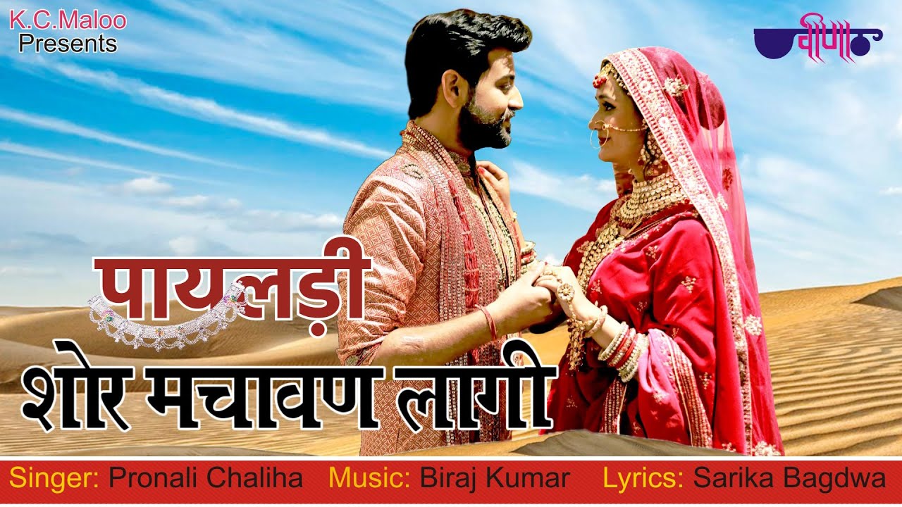 Payaldi Shor Machavan Laagi || Latest Rajasthani Song ||  Love / Romantic Song  || Veena Music