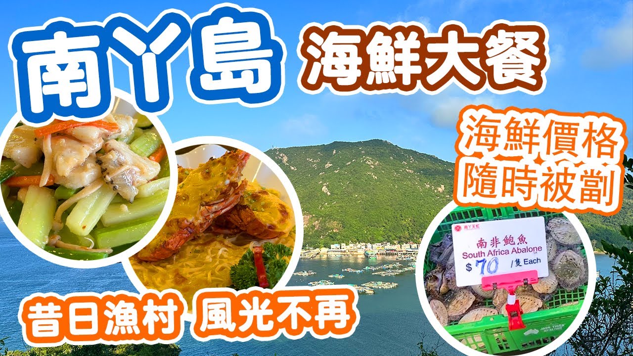 【海鮮真味】南丫島海鮮街 價格誇張 遊客絕跡 | 南丫島海鮮餐自費實測 | 小店努力經營推 $7豆漿任你飲 | Lamma Island Seafood 吃喝玩樂