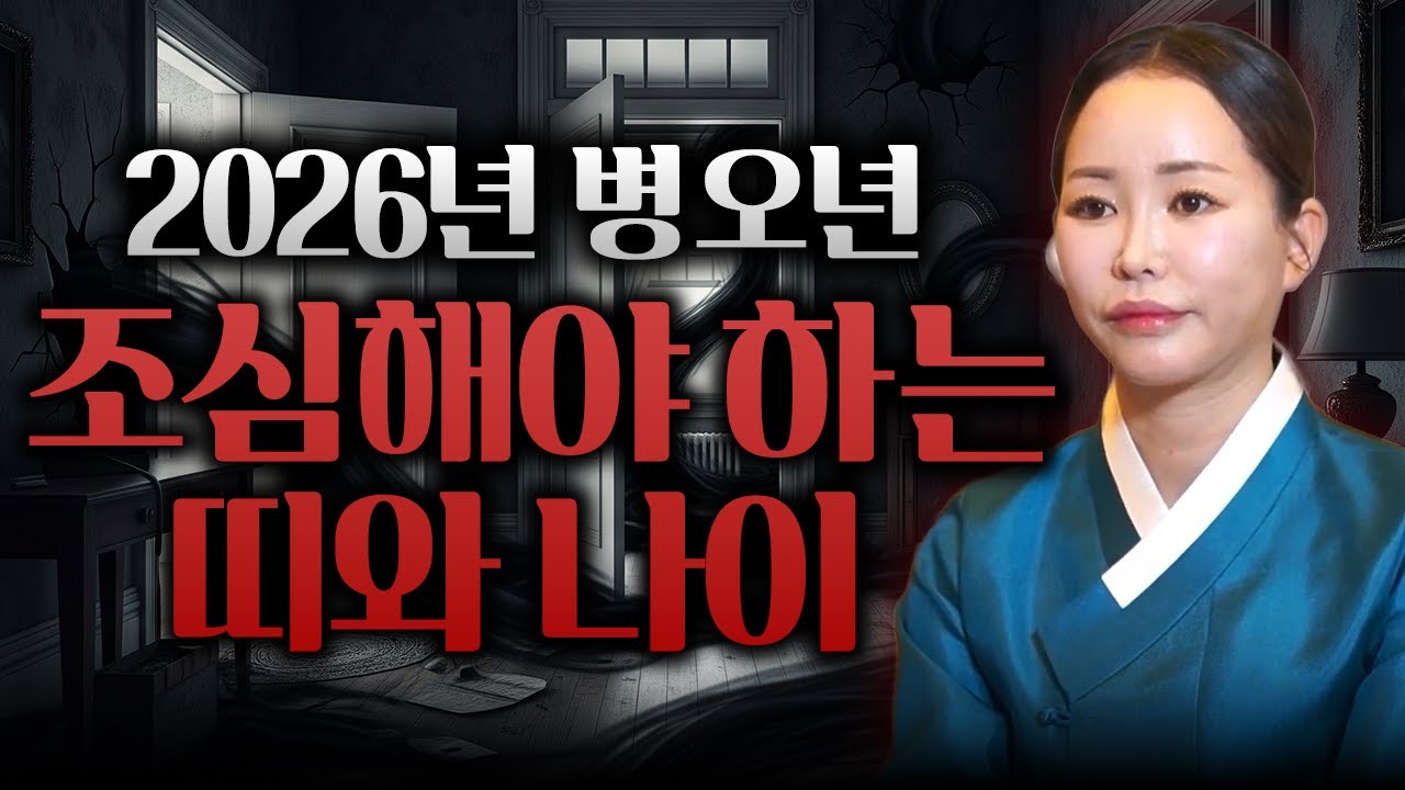 2026년 병오년 목숨을 잃을 수 있어 조심해야 하는 띠!! top4  / 이 띠분들은 갑작스러운 죽음으로 황천길 갈 수 있으니 꼭 조심하세요! / 2026년 병오년 신년운세