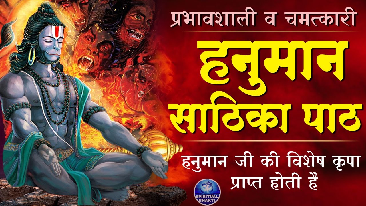 हनुमान साठिका मूल पाठ | प्रभावशाली हनुमान स्तोत्र | Hanuman Sathika Mool Path With Lyrics | Sathika