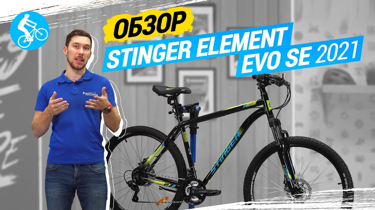 ОБЗОР ВЕЛОСИПЕДА STINGER ELEMENT EVO SE 2021