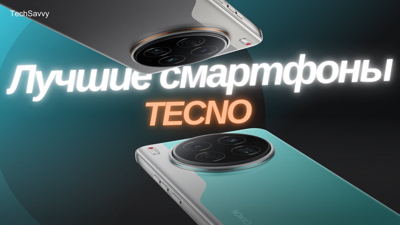 5 лучших смартфонов TECNO в 2026 году!