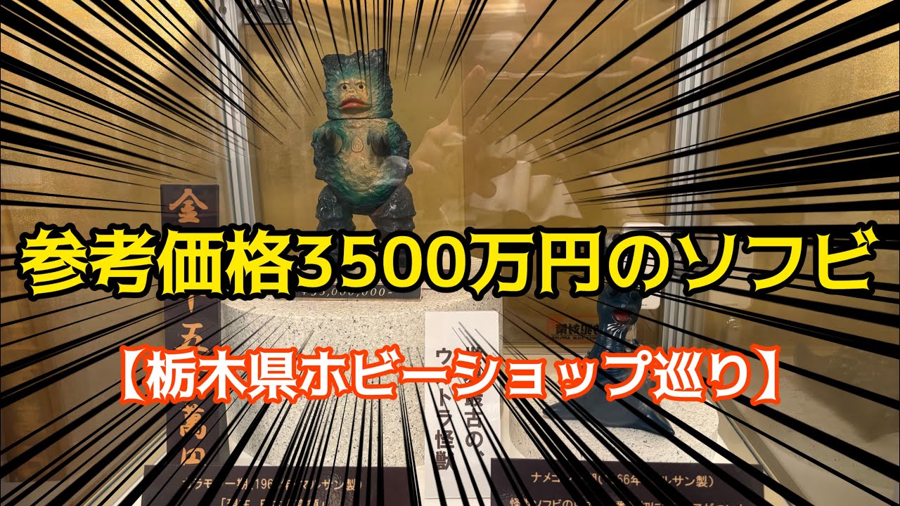 参考価格3500万円のソフビ！貴重玩具が拝める驚きの穴場スポット！まんだらけでは投げ売りされていたフィギュアを大量購入！珍名所にも立ち寄る！お宝番長の栃木県ホビーショップ巡り！