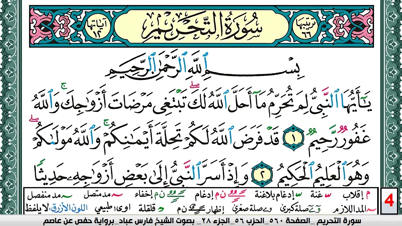 تحفيظ سورة التحريم كل صفحة مكررة 5 مرات للحفظ والمراجعة والتثبيت فارس عباد  Surah Al Tahreem
