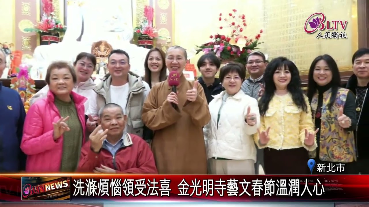 20260225金光明寺新春藝文饗宴 大眾共沐人文芬芳