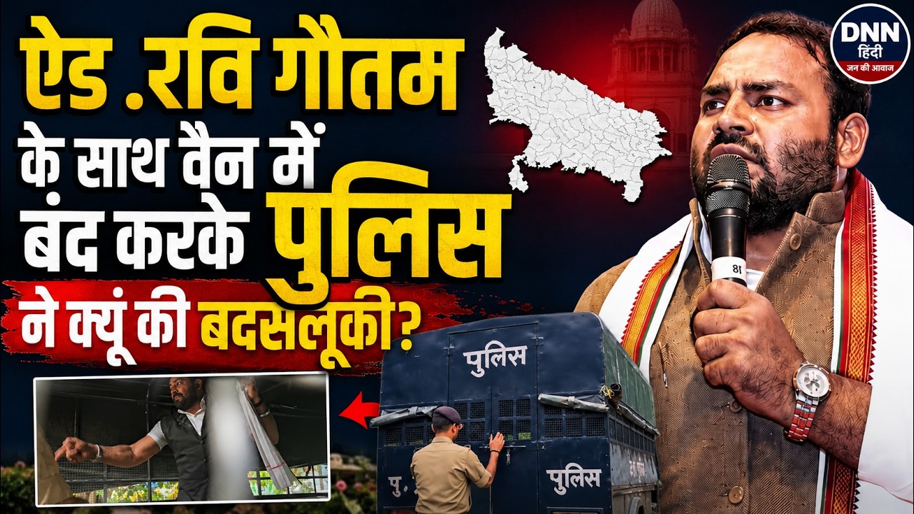 DALIT NEWS: रवि गौतम के साथ बंद वैन में पुलिस ने क्यों की बदसलूकी? | क्यों हुई पुलिसिया बर्बरता?