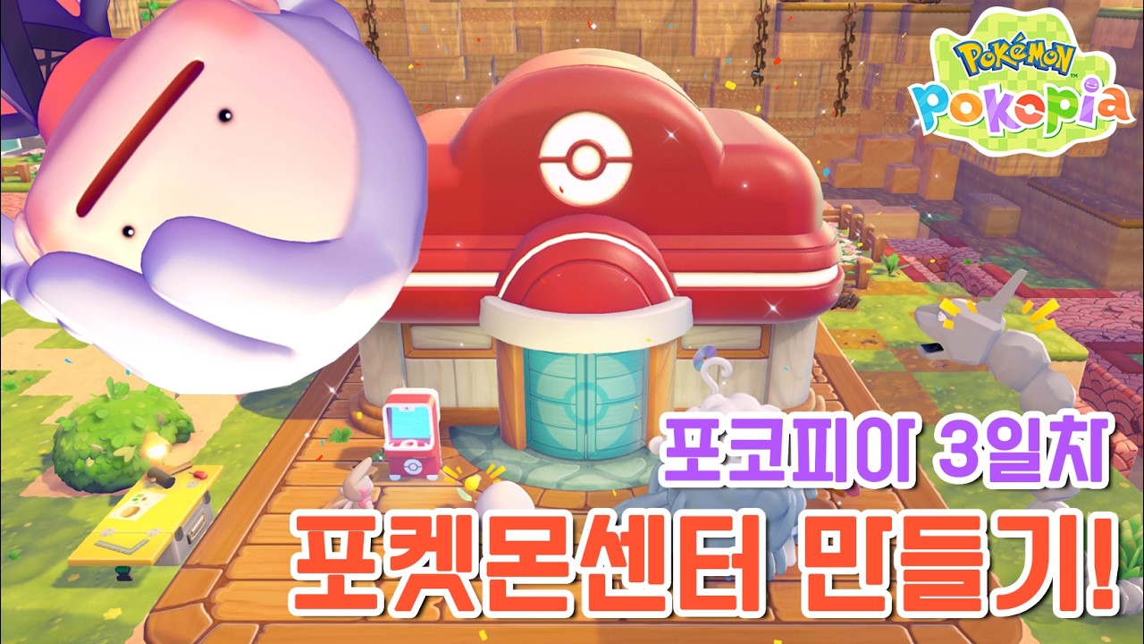 개빡셌던 첫번째 마을 황야의 포켓몬센터 재건과정 #포코피아 #닌텐도스위치2
