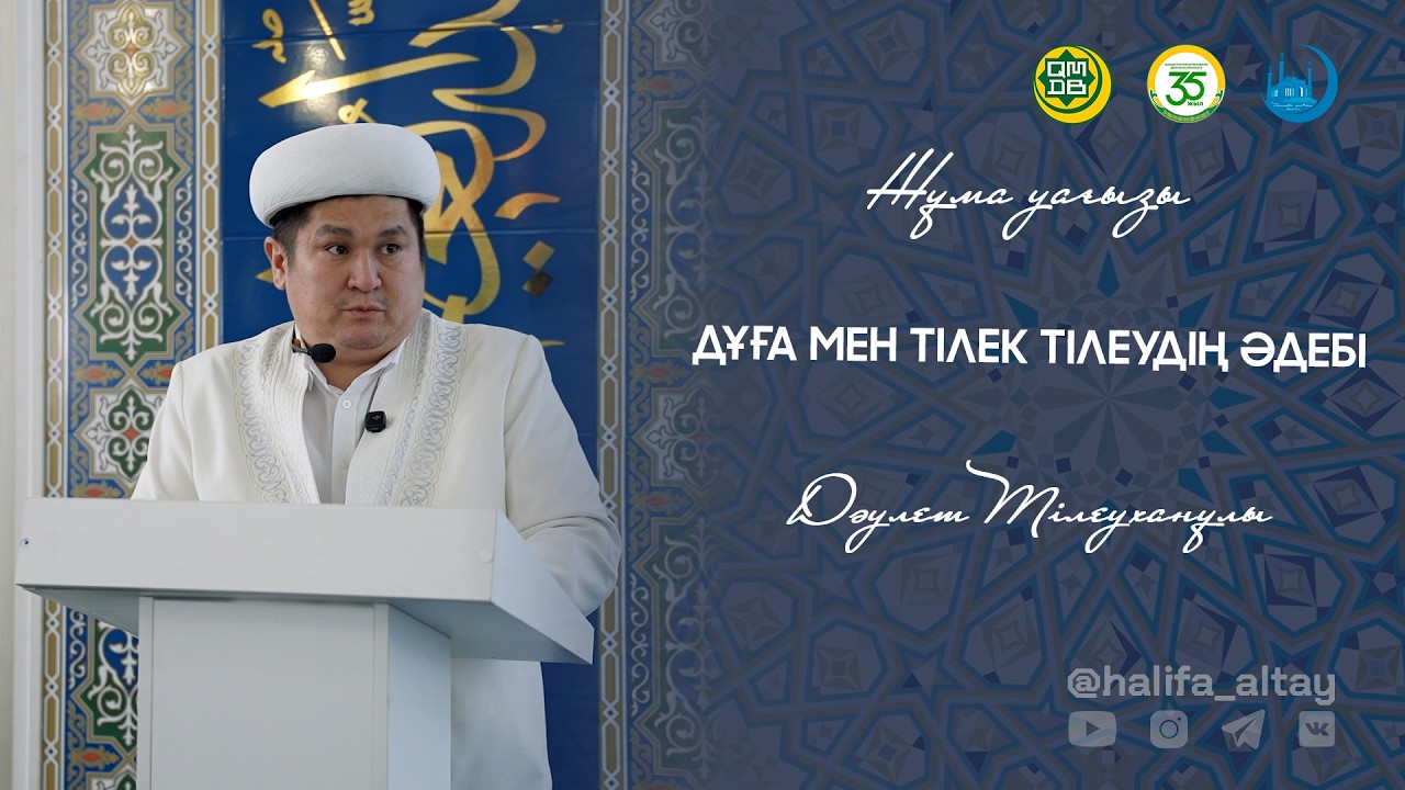 ДҰҒА МЕН ТІЛЕК ТІЛЕУДІҢ ӘДЕБІ / жұма уағызы 30.01.2026