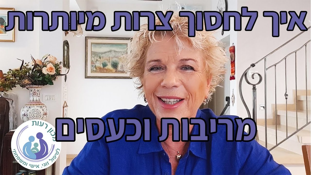 טיפ מאריאלה מלצר- איך לחסוך מעצמנו צרות מיותרות, כאב מריבות וכעסים