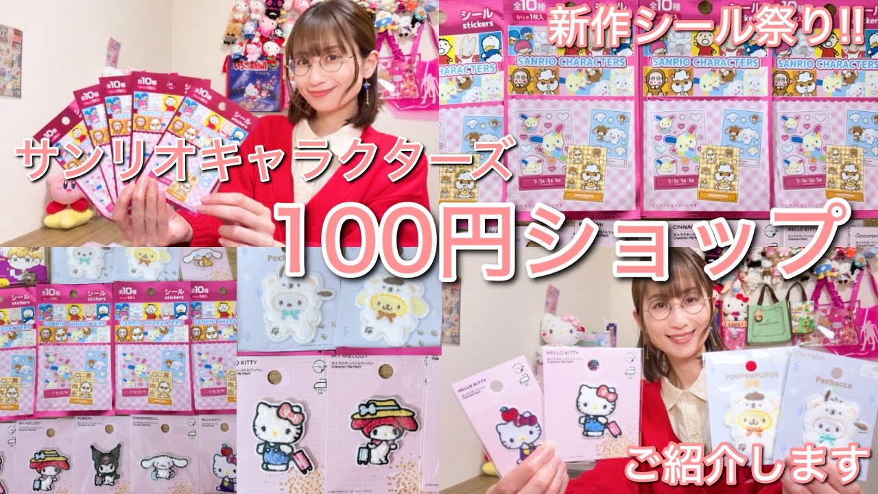 【ワッペン･シール祭り】１００円ショップで見つけたサンリオシールを紹介しました
