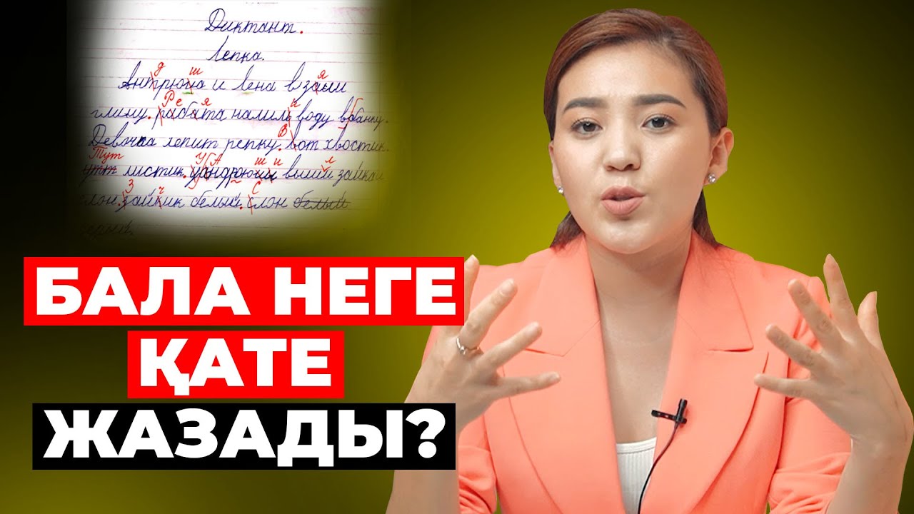 Бала неге қате жазады? Бұл проблеманы қалай шешеміз?