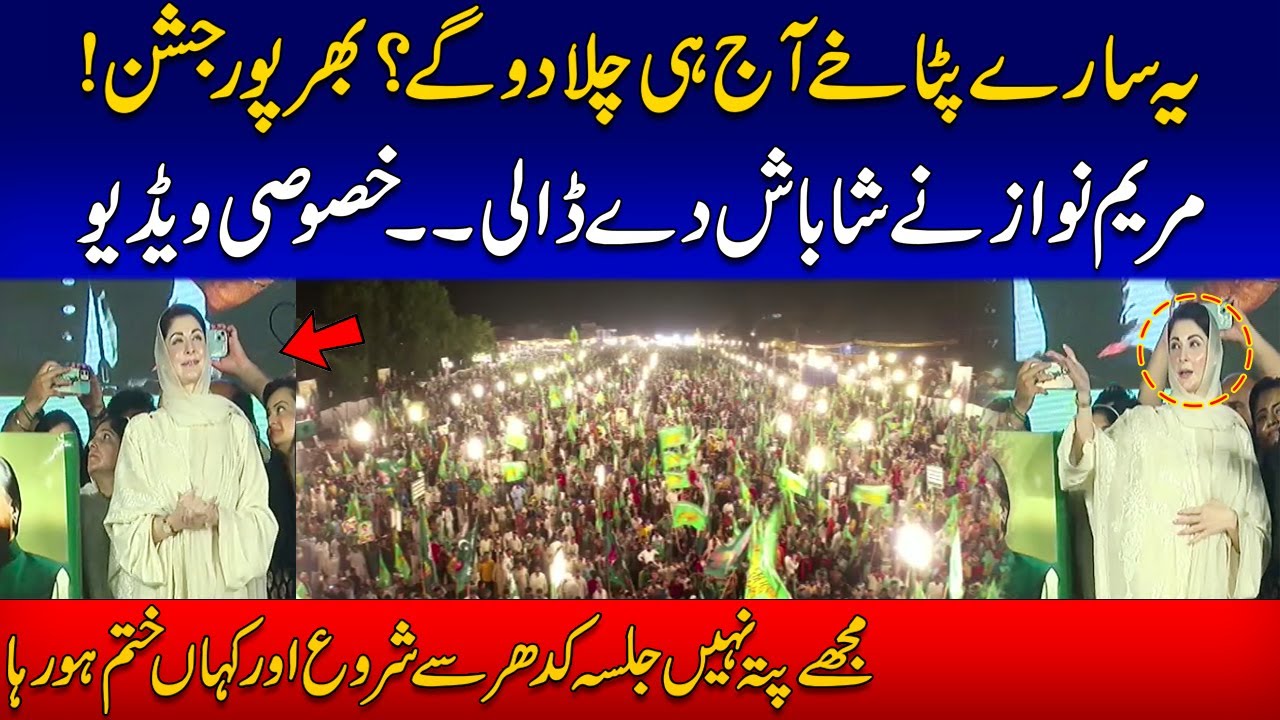یہ سارے پٹاخے آج ہی چلادوگے ؟پتہ نہیں جلسہ کہاں سے شروع اور کہاں ختم ہے!مریم نواز نے شاباش دیدی