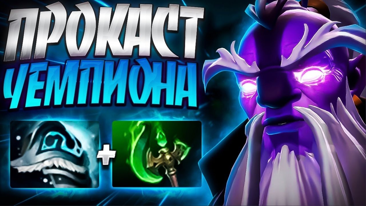 ПРОКАСТ ЧЕМПИОНА 4000 УРОН? ВОЙД СПИРИТ 7.35🔥VOID SPIRIT DOTA 2