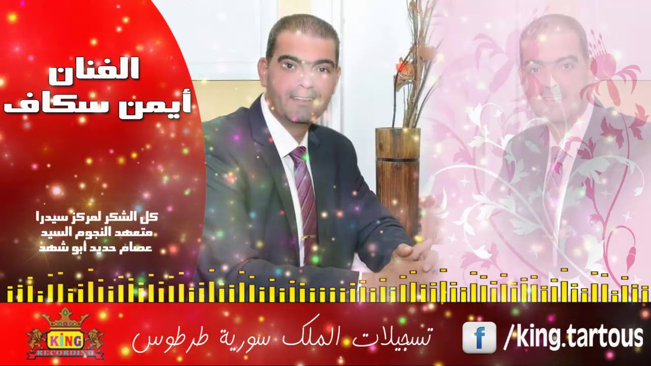 الفنان أيمن سكاف وصلة عتابات 2018