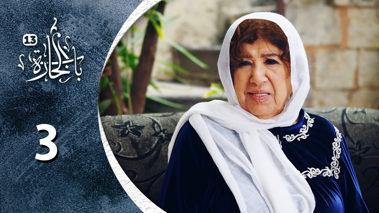 مسلسل باب الحارة 13 - الحلقة 3 الثالثة كاملة