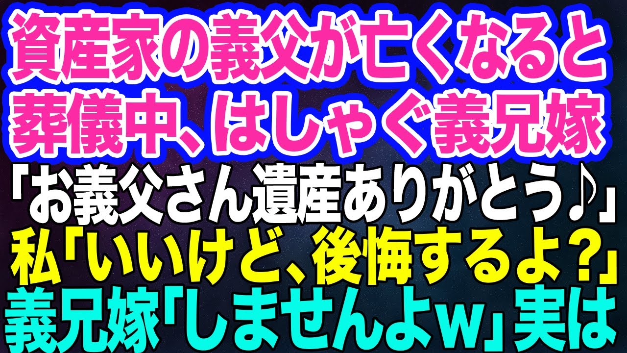 資産家の義父が亡くなると葬儀中にはしゃぐ義兄嫁「遺産は全部私達が相続しまーす！お義父さん大金ありがとう♪」→私「後悔しない…？」義兄嫁「しませんよｗ」実は…【スカッとする話】