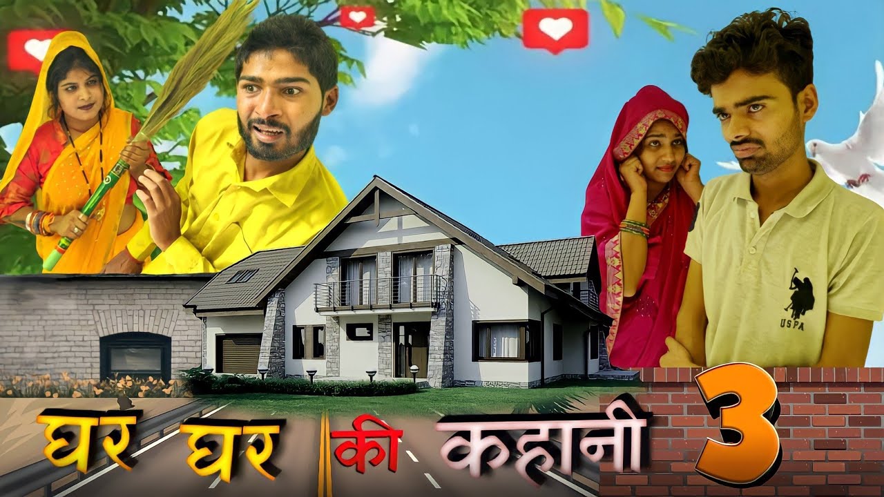 ghr ghr ki kahani part 3 (bundeli short film Bihari upadhyay)