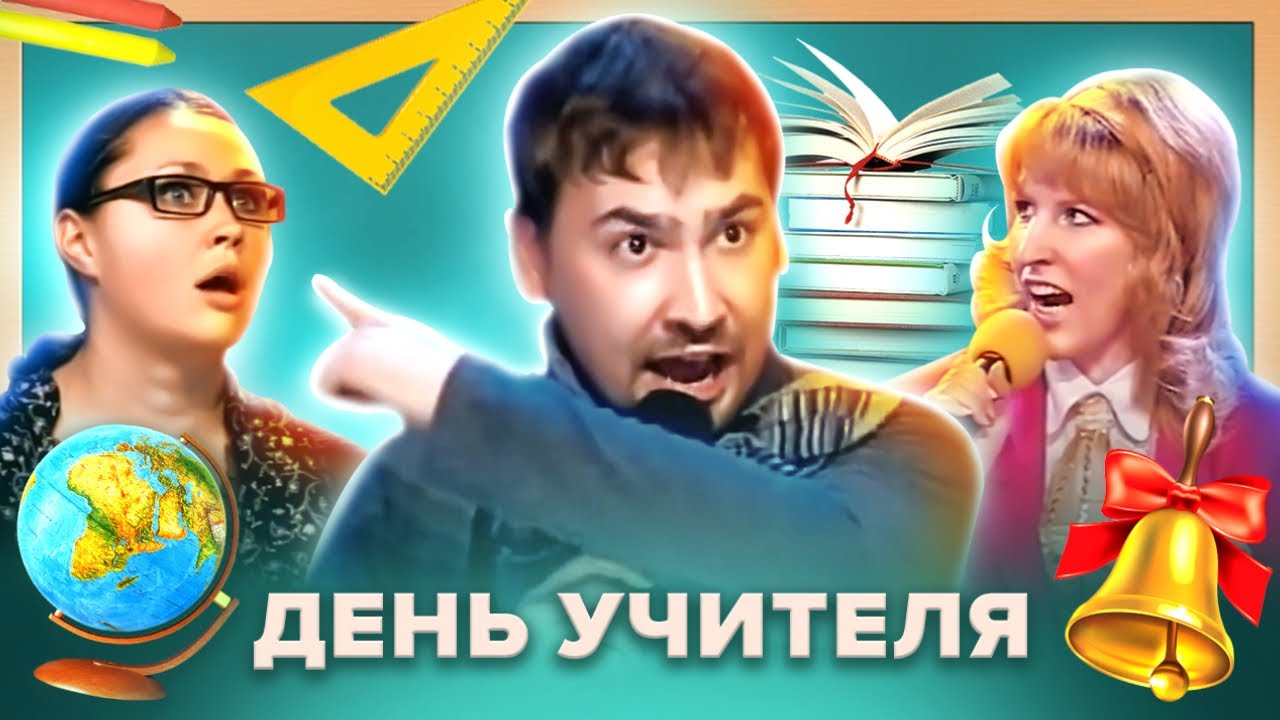 КВН. День учителя. Сборник номеров 📚