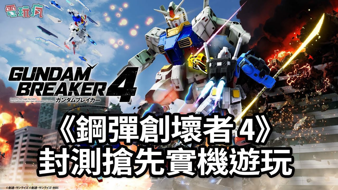 《鋼彈創壞者 4》封測搶先實機遊玩 創造最強鋼彈模型
