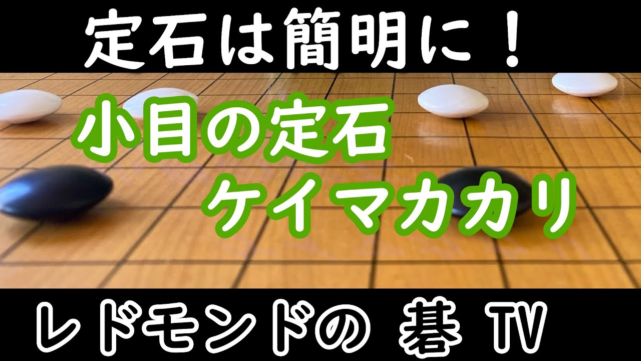 囲碁中級講座＃4　小目の定石　ケイマカカリ