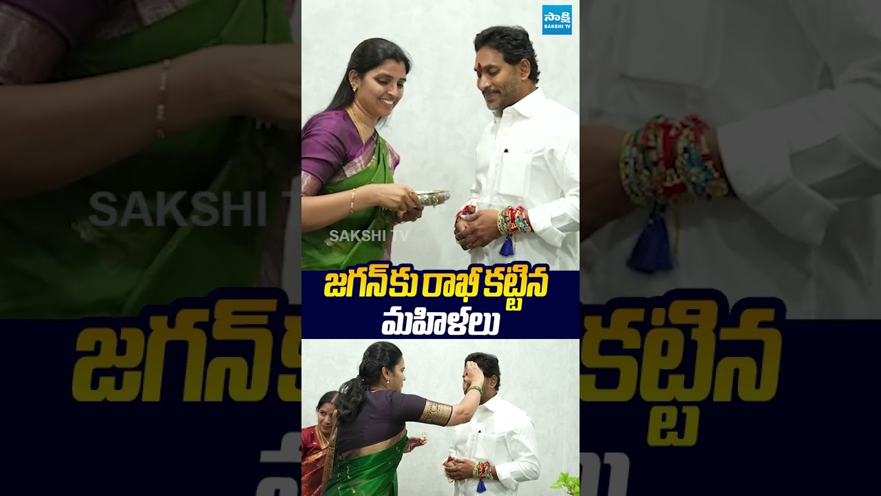 జగన్ కు రాఖీ కట్టిన మహిళలు..#ysjagan #ysrcp #rakhispecial #sakshitvlive
