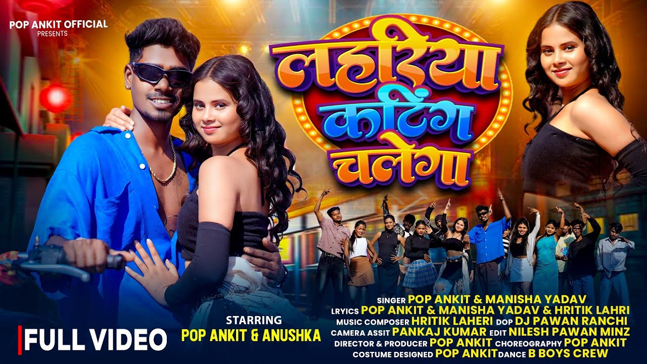Lahariya Cutting Chalega ।।  New Nagpuri Song 2026 ।। Pop Ankit & Manisha Yadav & Kangan